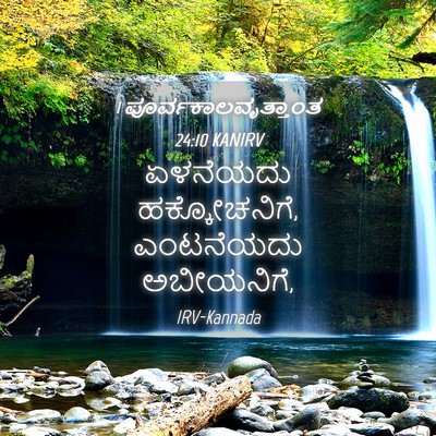 Picture 04 - 1 ಪೂರ್ವಕಾಲವೃತ್ತಾಂತ 24:10 KANIRV - ಏಳನೆಯದು - Bible Verse Picture