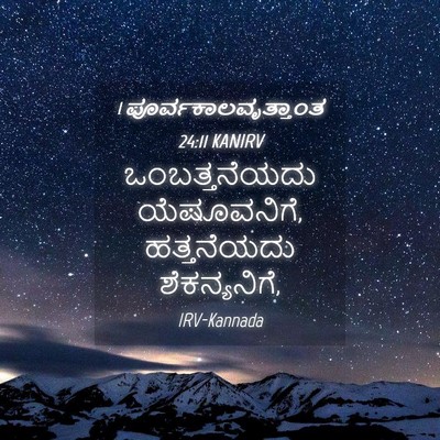 Picture 04 - 1 ಪೂರ್ವಕಾಲವೃತ್ತಾಂತ 24:11 KANIRV - ಒಂಬತ್ತನೆಯದು - Bible Verse Picture