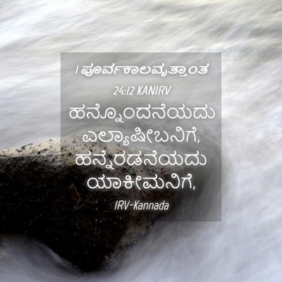 Picture 04 - 1 ಪೂರ್ವಕಾಲವೃತ್ತಾಂತ 24:12 KANIRV - ಹನ್ನೊಂದನೆಯದು - Bible Verse Picture