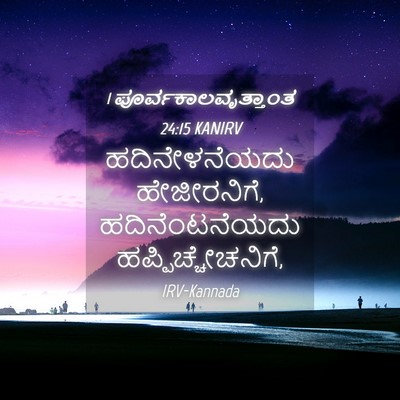 Picture 04 - 1 ಪೂರ್ವಕಾಲವೃತ್ತಾಂತ 24:15 KANIRV - ಹದಿನೇಳನೆಯದು - Bible Verse Picture