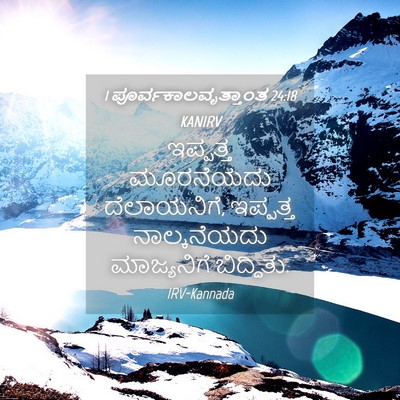 Picture 04 - 1 ಪೂರ್ವಕಾಲವೃತ್ತಾಂತ 24:18 KANIRV - ಇಪ್ಪತ್ತ ಮೂರನೆಯದು - Bible Verse Picture