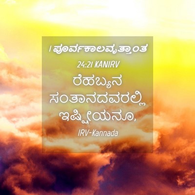 Picture 04 - 1 ಪೂರ್ವಕಾಲವೃತ್ತಾಂತ 24:21 KANIRV - ರೆಹಬ್ಯನ - Bible Verse Picture