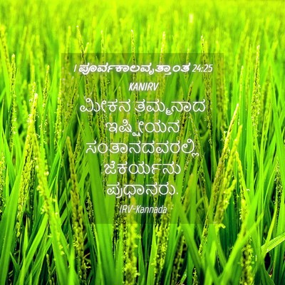 Picture 04 - 1 ಪೂರ್ವಕಾಲವೃತ್ತಾಂತ 24:25 KANIRV - ಮೀಕನ ತಮ್ಮನಾದ - Bible Verse Picture