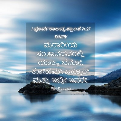 Picture 04 - 1 ಪೂರ್ವಕಾಲವೃತ್ತಾಂತ 24:27 KANIRV - ಮೆರಾರೀಯ - Bible Verse Picture