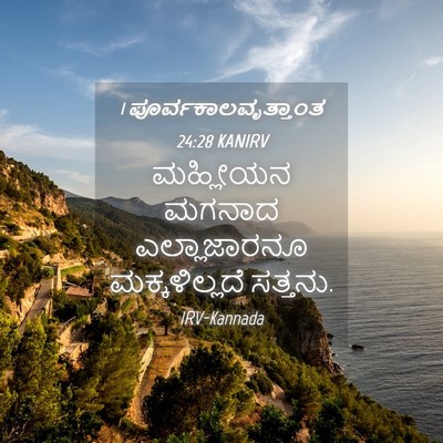 Picture 04 - 1 ಪೂರ್ವಕಾಲವೃತ್ತಾಂತ 24:28 KANIRV - ಮಹ್ಲೀಯನ ಮಗನಾದ - Bible Verse Picture
