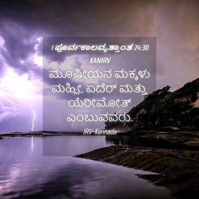 Picture 04 - 1 ಪೂರ್ವಕಾಲವೃತ್ತಾಂತ 24:30 KANIRV - ಮೂಷೀಯನ ಮಕ್ಕಳು - Bible Verse Picture