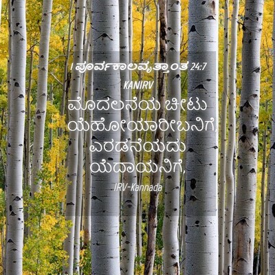 Picture 04 - 1 ಪೂರ್ವಕಾಲವೃತ್ತಾಂತ 24:7 KANIRV - ಮೊದಲನೆಯ ಚೀಟು - Bible Verse Picture