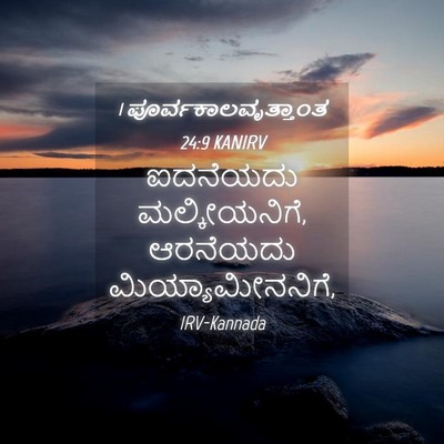 Picture 04 - 1 ಪೂರ್ವಕಾಲವೃತ್ತಾಂತ 24:9 KANIRV - ಐದನೆಯದು - Bible Verse Picture