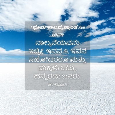 Picture 04 - 1 ಪೂರ್ವಕಾಲವೃತ್ತಾಂತ 25:11 KANIRV - ನಾಲ್ಕನೆಯವನು - Bible Verse Picture