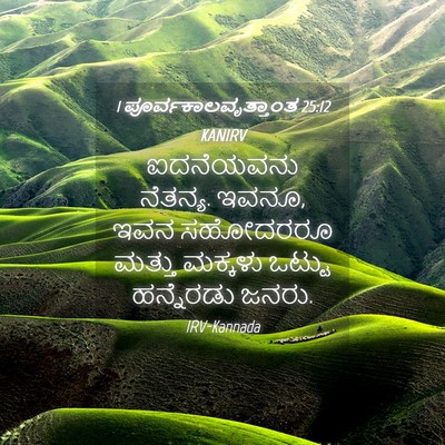 Picture 04 - 1 ಪೂರ್ವಕಾಲವೃತ್ತಾಂತ 25:12 KANIRV - ಐದನೆಯವನು ನೆತನ್ಯ. - Bible Verse Picture