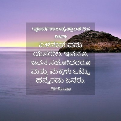 Picture 04 - 1 ಪೂರ್ವಕಾಲವೃತ್ತಾಂತ 25:14 KANIRV - ಏಳನೇಯವನು ಯೆಸರೇಲ. - Bible Verse Picture