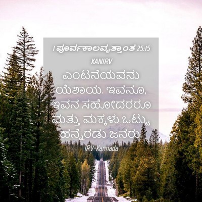 Picture 04 - 1 ಪೂರ್ವಕಾಲವೃತ್ತಾಂತ 25:15 KANIRV - ಎಂಟನೆಯವನು ಯೆಶಾಯ. - Bible Verse Picture