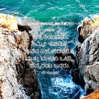 Picture 04 - 1 ಪೂರ್ವಕಾಲವೃತ್ತಾಂತ 25:17 KANIRV - ಹತ್ತನೆಯವನು - Bible Verse Picture