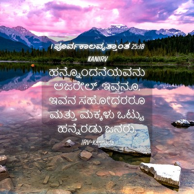 Picture 04 - 1 ಪೂರ್ವಕಾಲವೃತ್ತಾಂತ 25:18 KANIRV - ಹನ್ನೊಂದನೆಯವನು - Bible Verse Picture