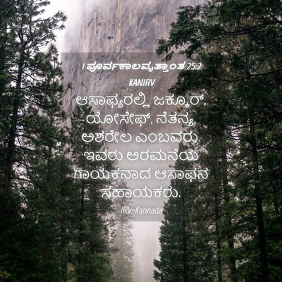 Picture 04 - 1 ಪೂರ್ವಕಾಲವೃತ್ತಾಂತ 25:2 KANIRV - ಆಸಾಫ್ಯರಲ್ಲಿ - Bible Verse Picture