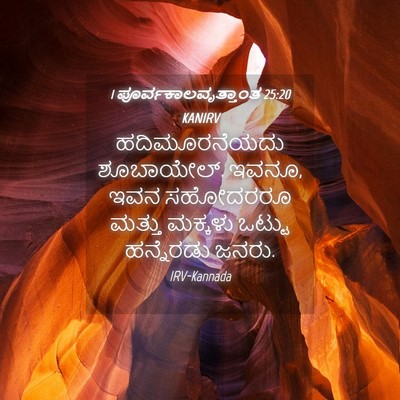 Picture 04 - 1 ಪೂರ್ವಕಾಲವೃತ್ತಾಂತ 25:20 KANIRV - ಹದಿಮೂರನೆಯದು - Bible Verse Picture