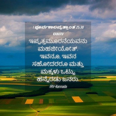 Picture 04 - 1 ಪೂರ್ವಕಾಲವೃತ್ತಾಂತ 25:30 KANIRV - ಇಪ್ಪತ್ತಮೂರನೆಯವನು - Bible Verse Picture