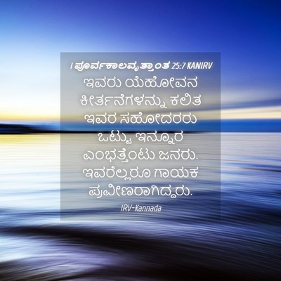Picture 04 - 1 ಪೂರ್ವಕಾಲವೃತ್ತಾಂತ 25:7 KANIRV - ಇವರು ಯೆಹೋವನ - Bible Verse Picture