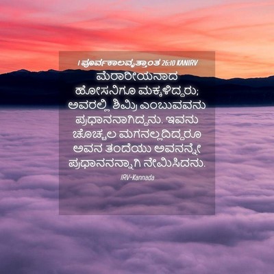 Picture 04 - 1 ಪೂರ್ವಕಾಲವೃತ್ತಾಂತ 26:10 KANIRV - ಮೆರಾರೀಯನಾದ - Bible Verse Picture