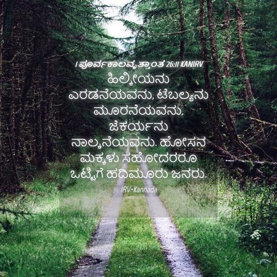 Picture 04 - 1 ಪೂರ್ವಕಾಲವೃತ್ತಾಂತ 26:11 KANIRV - ಹಿಲ್ಕೀಯನು - Bible Verse Picture
