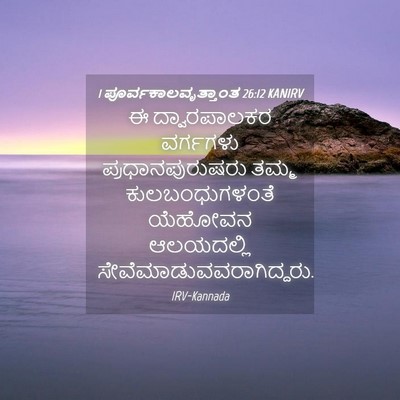 Picture 04 - 1 ಪೂರ್ವಕಾಲವೃತ್ತಾಂತ 26:12 KANIRV - ಈ ದ್ವಾರಪಾಲಕರ - Bible Verse Picture