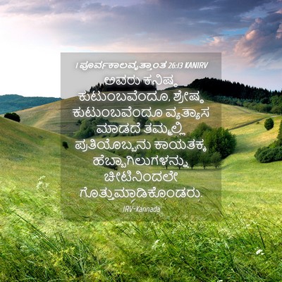 Picture 04 - 1 ಪೂರ್ವಕಾಲವೃತ್ತಾಂತ 26:13 KANIRV - ಅವರು ಕನಿಷ್ಠ - Bible Verse Picture