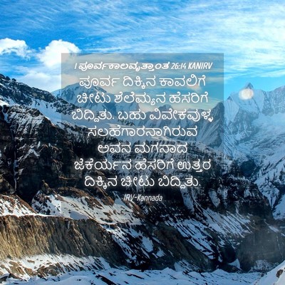 Picture 04 - 1 ಪೂರ್ವಕಾಲವೃತ್ತಾಂತ 26:14 KANIRV - ಪೂರ್ವ ದಿಕ್ಕಿನ - Bible Verse Picture