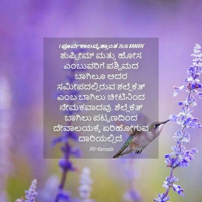 Picture 04 - 1 ಪೂರ್ವಕಾಲವೃತ್ತಾಂತ 26:16 KANIRV - ಶುಪ್ಪೀಮ್ ಮತ್ತು - Bible Verse Picture