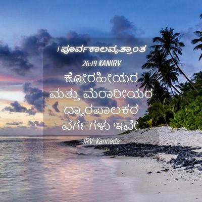 Picture 04 - 1 ಪೂರ್ವಕಾಲವೃತ್ತಾಂತ 26:19 KANIRV - ಕೋರಹೀಯರ ಮತ್ತು - Bible Verse Picture