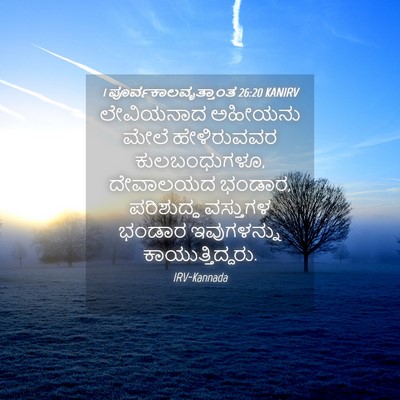 Picture 04 - 1 ಪೂರ್ವಕಾಲವೃತ್ತಾಂತ 26:20 KANIRV - ಲೇವಿಯನಾದ ಅಹೀಯನು - Bible Verse Picture