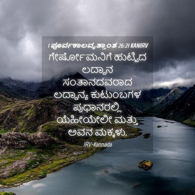 Picture 04 - 1 ಪೂರ್ವಕಾಲವೃತ್ತಾಂತ 26:21 KANIRV - ಗೇರ್ಷೋಮನಿಗೆ - Bible Verse Picture