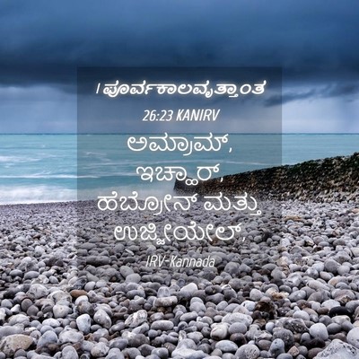 Picture 04 - 1 ಪೂರ್ವಕಾಲವೃತ್ತಾಂತ 26:23 KANIRV - ಅಮ್ರಾಮ್, ಇಚ್ಹಾರ್, - Bible Verse Picture
