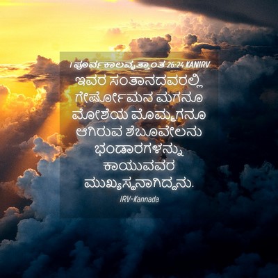Picture 04 - 1 ಪೂರ್ವಕಾಲವೃತ್ತಾಂತ 26:24 KANIRV - ಇವರ ಸಂತಾನದವರಲ್ಲಿ - Bible Verse Picture