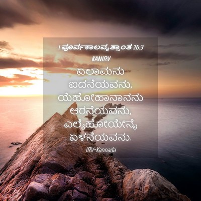 Picture 04 - 1 ಪೂರ್ವಕಾಲವೃತ್ತಾಂತ 26:3 KANIRV - ಏಲಾಮನು ಐದನೆಯವನು, - Bible Verse Picture