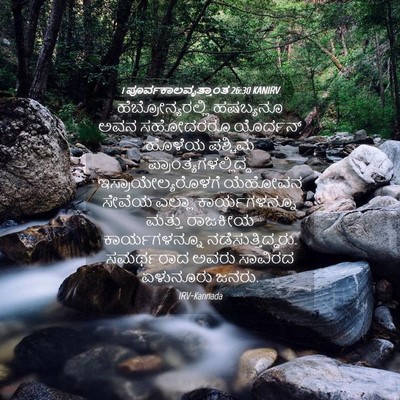 Picture 04 - 1 ಪೂರ್ವಕಾಲವೃತ್ತಾಂತ 26:30 KANIRV - ಹೆಬ್ರೋನ್ಯರಲ್ಲಿ - Bible Verse Picture