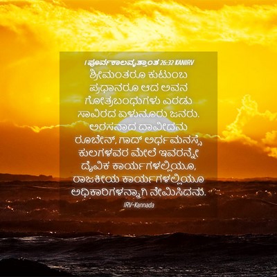 Picture 04 - 1 ಪೂರ್ವಕಾಲವೃತ್ತಾಂತ 26:32 KANIRV - ಶ್ರೀಮಂತರೂ ಕುಟುಂಬ - Bible Verse Picture