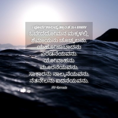 Picture 04 - 1 ಪೂರ್ವಕಾಲವೃತ್ತಾಂತ 26:4 KANIRV - ಓಬೇದೆದೋಮನ - Bible Verse Picture