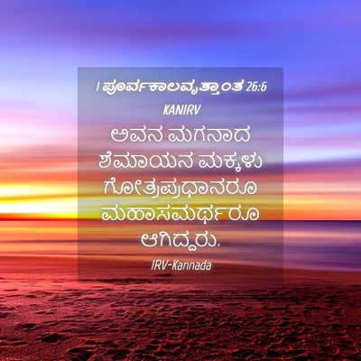 Picture 04 - 1 ಪೂರ್ವಕಾಲವೃತ್ತಾಂತ 26:6 KANIRV - ಅವನ ಮಗನಾದ ಶೆಮಾಯನ - Bible Verse Picture