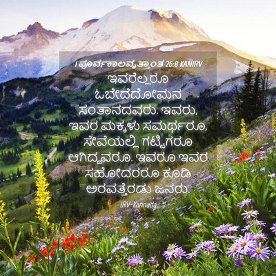 Picture 04 - 1 ಪೂರ್ವಕಾಲವೃತ್ತಾಂತ 26:8 KANIRV - ಇವರೆಲ್ಲರೂ - Bible Verse Picture