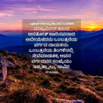 Picture 04 - 1 ಪೂರ್ವಕಾಲವೃತ್ತಾಂತ 27:12 KANIRV - ಬೆನ್ಯಾಮೀನ್ ಕುಲದ - Bible Verse Picture