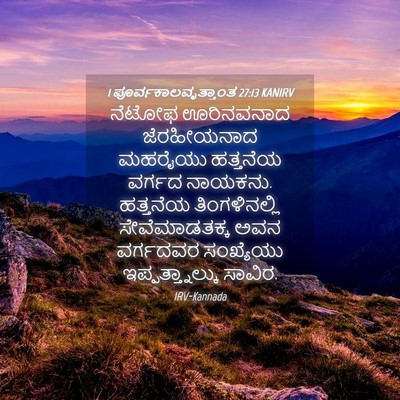 Picture 04 - 1 ಪೂರ್ವಕಾಲವೃತ್ತಾಂತ 27:13 KANIRV - ನೆಟೋಫ ಊರಿನವನಾದ - Bible Verse Picture