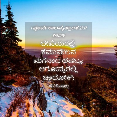 Picture 04 - 1 ಪೂರ್ವಕಾಲವೃತ್ತಾಂತ 27:17 KANIRV - ಲೇವಿಯರಲ್ಲಿ - Bible Verse Picture