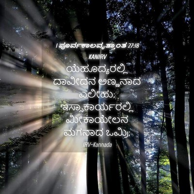 Picture 04 - 1 ಪೂರ್ವಕಾಲವೃತ್ತಾಂತ 27:18 KANIRV - ಯೆಹೂದ್ಯರಲ್ಲಿ - Bible Verse Picture