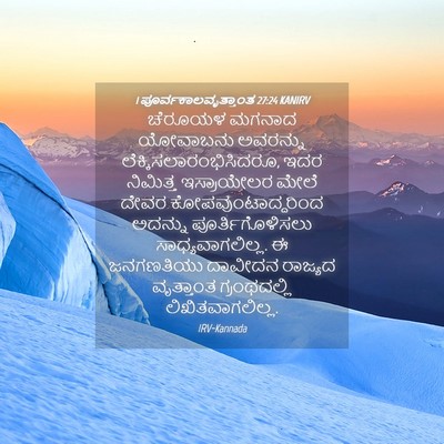Picture 04 - 1 ಪೂರ್ವಕಾಲವೃತ್ತಾಂತ 27:24 KANIRV - ಚೆರೂಯಳ ಮಗನಾದ - Bible Verse Picture