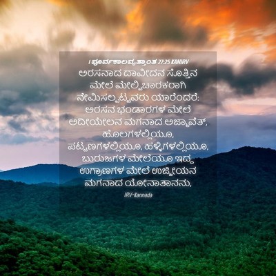 Picture 04 - 1 ಪೂರ್ವಕಾಲವೃತ್ತಾಂತ 27:25 KANIRV - ಅರಸನಾದ ದಾವೀದನ - Bible Verse Picture