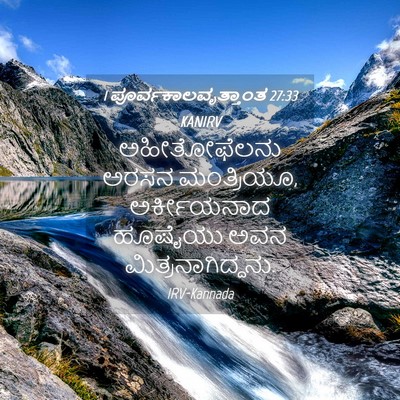 Picture 04 - 1 ಪೂರ್ವಕಾಲವೃತ್ತಾಂತ 27:33 KANIRV - ಅಹೀತೋಫೆಲನು ಅರಸನ - Bible Verse Picture