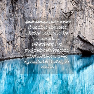 Picture 04 - 1 ಪೂರ್ವಕಾಲವೃತ್ತಾಂತ 27:34 KANIRV - ಬೆನಾಯನ ಮಗನಾದ - Bible Verse Picture