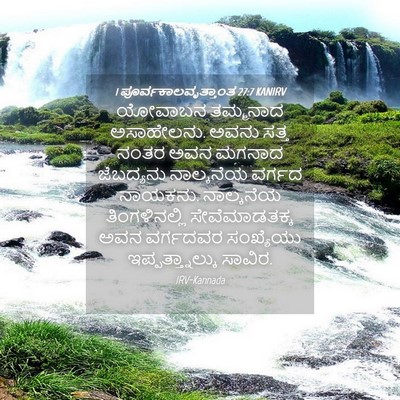 Picture 04 - 1 ಪೂರ್ವಕಾಲವೃತ್ತಾಂತ 27:7 KANIRV - ಯೋವಾಬನ ತಮ್ಮನಾದ - Bible Verse Picture