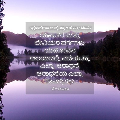 Picture 04 - 1 ಪೂರ್ವಕಾಲವೃತ್ತಾಂತ 28:13 KANIRV - ಯಾಜಕರ ಮತ್ತು - Bible Verse Picture