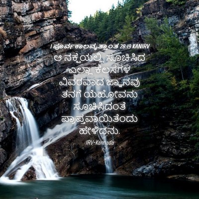 Picture 04 - 1 ಪೂರ್ವಕಾಲವೃತ್ತಾಂತ 28:19 KANIRV - ಆ ನಕ್ಷೆಯಲ್ಲಿ - Bible Verse Picture